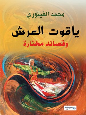 cover image of ياقوت العرش